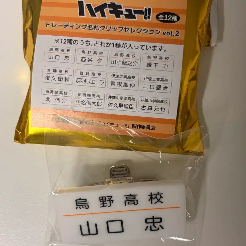 [BUNJANG] Haikyuu!! Yamaguchi Tadashi Name Tag / 하이큐팝업 야마구치타다시 명찰