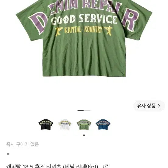 [BUNJANG] Capital 18.5 Hughes T-Shirt Short Sleeve Green Size 3 / 캐피탈 18.5 휴즈 티셔츠 반팔 그린 3 사이즈