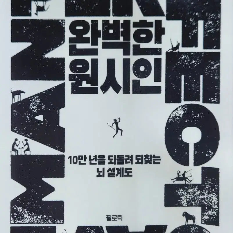 [BUNJANG] The Perfect Primitive Brain Blueprint by Ja Cheong / 완벽한 원시인 뇌 설계도 (자청지음)