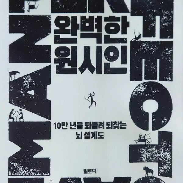 [BUNJANG] The Perfect Primitive Brain Blueprint by Ja Cheong / 완벽한 원시인 뇌 설계도 (자청지음)