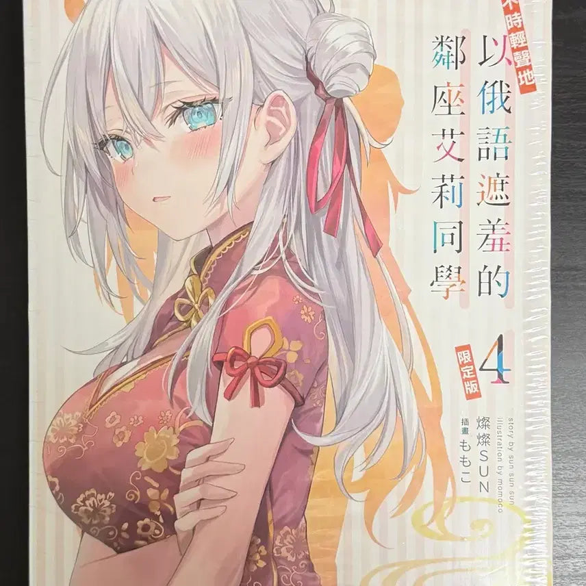 [BUNJANG] My Clueless First Friend Volume 4 Taiwan Limited Edition / 가끔씩 툭하고 러시아어로 부끄러워하는 옆자리의 아랴 양 4권 대만 한정판