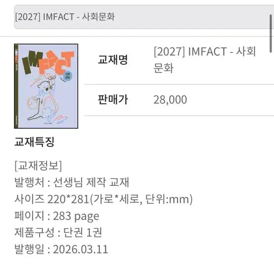 [BUNJANG] IMFACT Im Jeong-hwan Social Studies Textbook / [2027] 임정환 IMFACT 사회문화 교재 임팩트 부교재도 있음 새상품