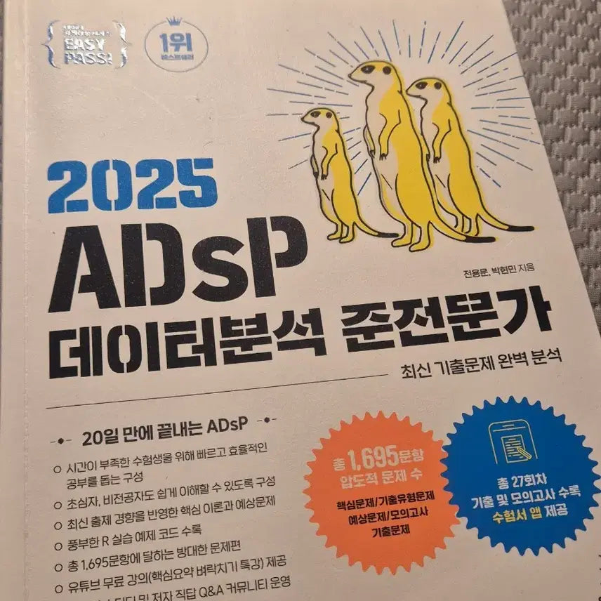 [BUNJANG] ADsP 2025 'Meerkat' Study Guide / ADsP 2025 미어캣 교재 팝니당