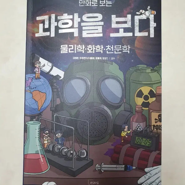 [BUNJANG] Science Illustrated: Physics, Chemistry, Astronomy - Comic Edition / (새책) 만화로 보는 과학을 보다 물리학 화학 천문학