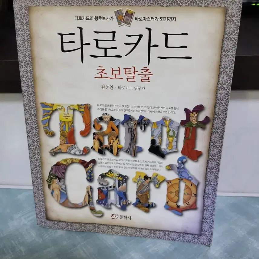 [BUNJANG] Tarot Card Beginner Escape Book by Kim Dong-wan / 타로카드 초보탈출