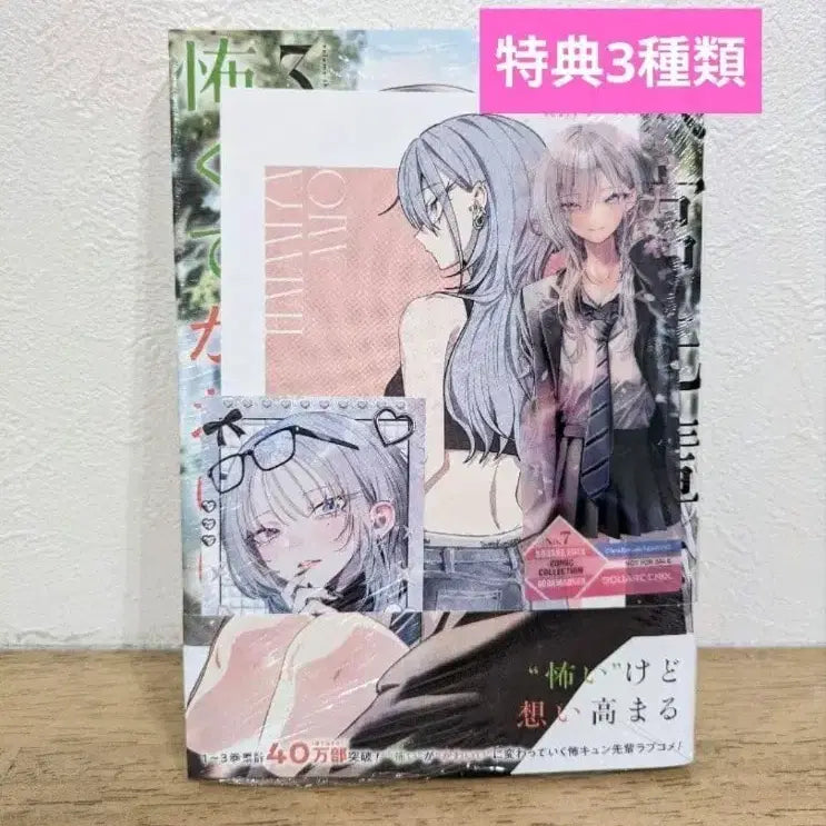 [BUNJANG] My Senpai is Scary but Cute Vol. 3 First Edition Set / 하이미야 선배는 무서우면서도 귀여워 3권 초판 올 특전