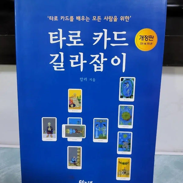 [BUNJANG] Tarot Card Guide Revised Edition / 타로 카드 길라잡이 개정판