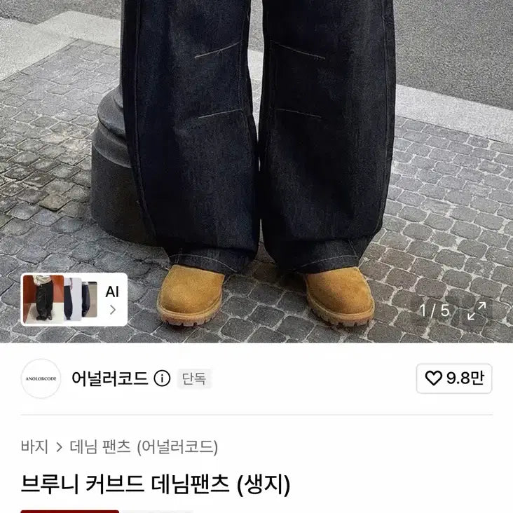 [BUNJANG] Analogue Code Bruny Curved Denim Pants Raw Denim / 어널러코드 브루니 커브드 데님팬츠 (생지)