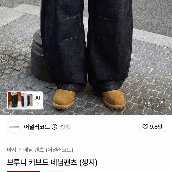[BUNJANG] Analogue Code Bruny Curved Denim Pants Raw Denim / 어널러코드 브루니 커브드 데님팬츠 (생지)