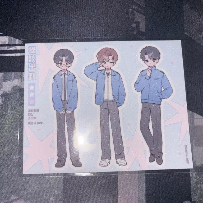 [BUNJANG] Ghost Story Commute Hyunmu Team 1 Non-Official Stickers Bundle Set Kim Sol-eum Choi Yo-won Ryu Jae-gwan / 괴담출근 현무1팀 비공굿 스티커 굿즈 통판 괴출 김솔음 최요원 류재관