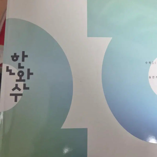 [BUNJANG] Han Wan Soo Math Textbook Set: Calculus 1, Calculus 2, Probability and Statistics / 한완수 실전개념 교과개념 수1 수2 확통