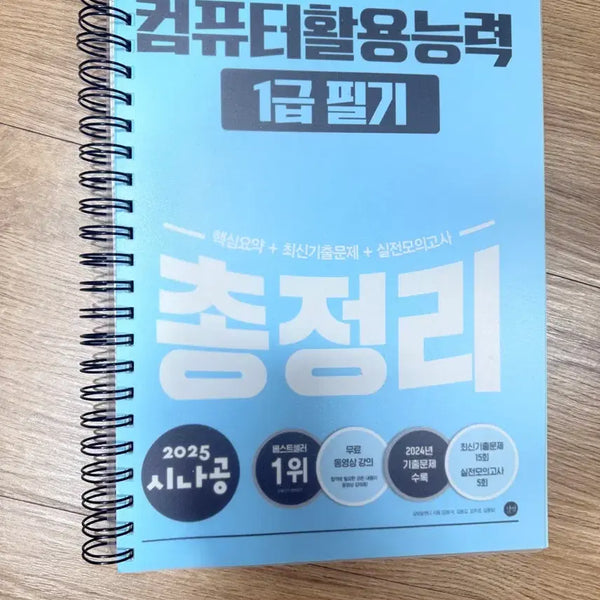 [BUNJANG] 2025 Sinagong Computer Literacy Level 1 Written Exam Comprehensive Review / 2025 시나공 컴퓨터 활용능력 1급 필기 총정리