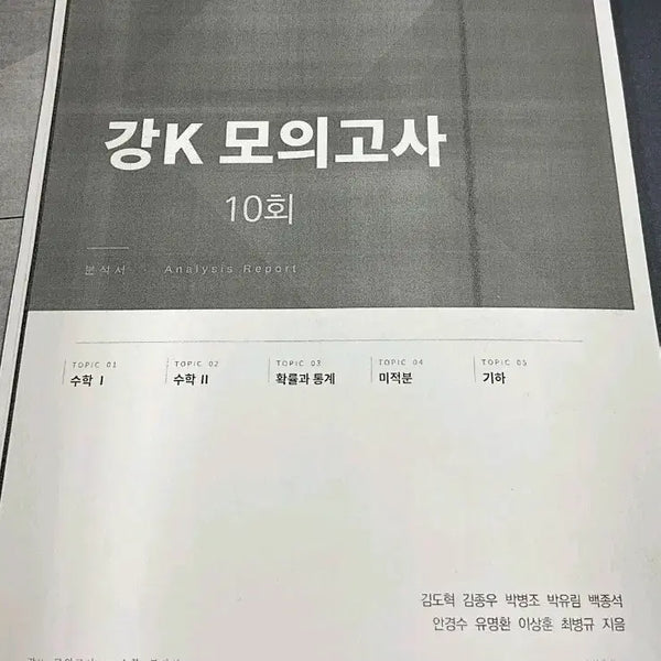 [BUNJANG] KangK Math Analysis Book / 2027 강K 수학 분석서