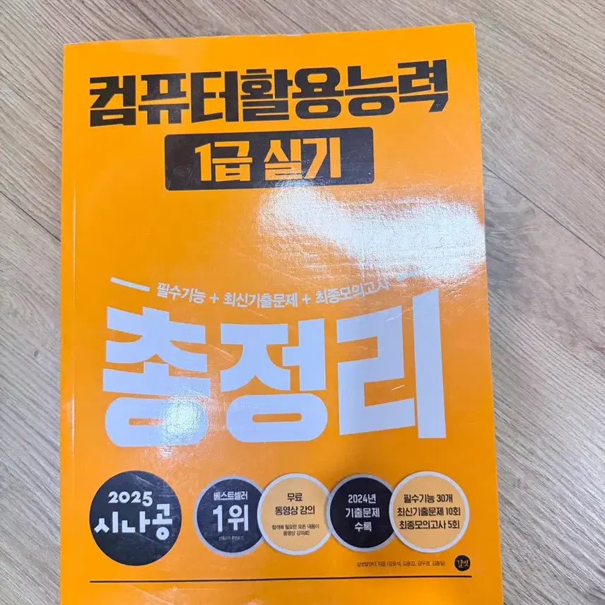 [BUNJANG] 2025 Sinagong Computer Literacy Level 1 Practical Exam Comprehensive Review / 2025 시나공 컴퓨터활용능력 1급 실기 총정리