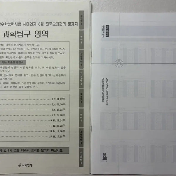 [BUNJANG] 2027 Sidaeinjae Survival Pro August National Mock Exam - Science Exploration / 2027 시대인재 서바이벌 프로 8월 전국모의평가 탐구 영역