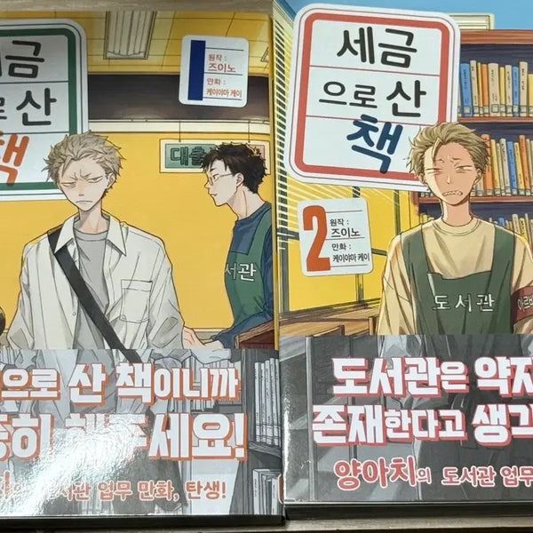 [BUNJANG] Tax-Purchased Book Vol. 1-2 Bundle Set / 세금으로 산 책 초판 1,2권 일괄 판매합니다