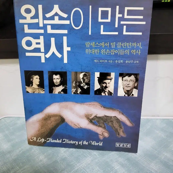 [BUNJANG] The History Written by the Left Hand Book by Ed Wright / 왼손이 만든 역사 에드 라이트 서적