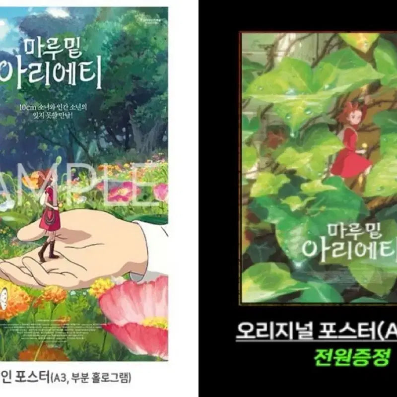 [BUNJANG] Arrietty Poster Bundle Set / 일괄)마루 밑 아리에티 메인 포스터+신촌 오리지널 포스터