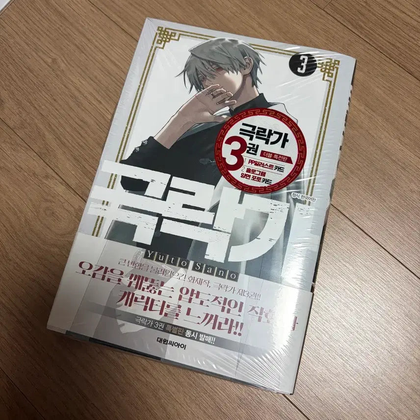 [BUNJANG] Gokuraku-ga Volume 3 Special Edition / 극락가 3권 더특