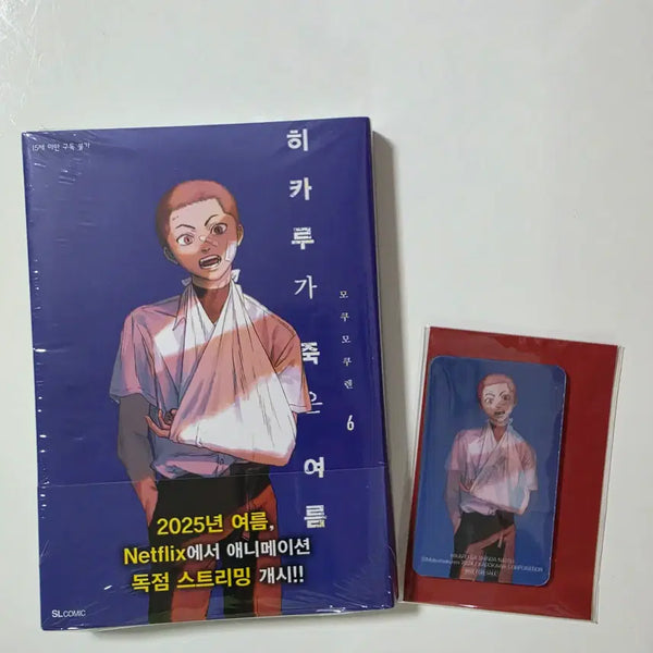[BUNJANG] Hikaru ga Shinda Natsu Vol. 6 First Edition + Lenticular Acrylic Card / 히카루가 죽은 여름 6 초판 + 렌티큘러 아크릴 카드