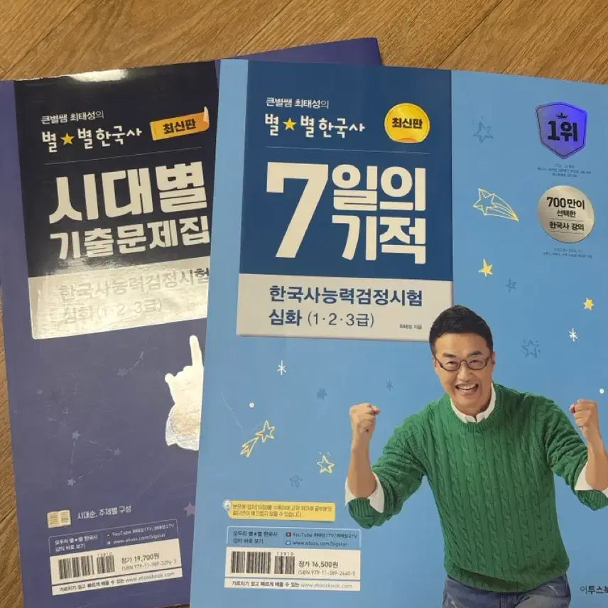 [BUNJANG] Choi Tae-sung Korean History Proficiency Test Study Books (Latest Edition, New) / 최태성 한능검 문제집 2개(최신판, 새제품)