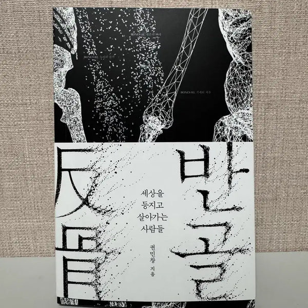 [BUNJANG] Ban-Gol Book / <도서>반골