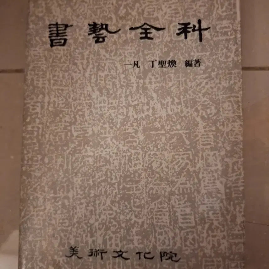 [BUNJANG] Calligraphy Collection Volume 1 / # 서예전과(예술문화원)