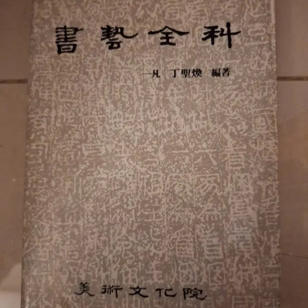 [BUNJANG] Calligraphy Collection Volume 1 / # 서예전과(예술문화원)