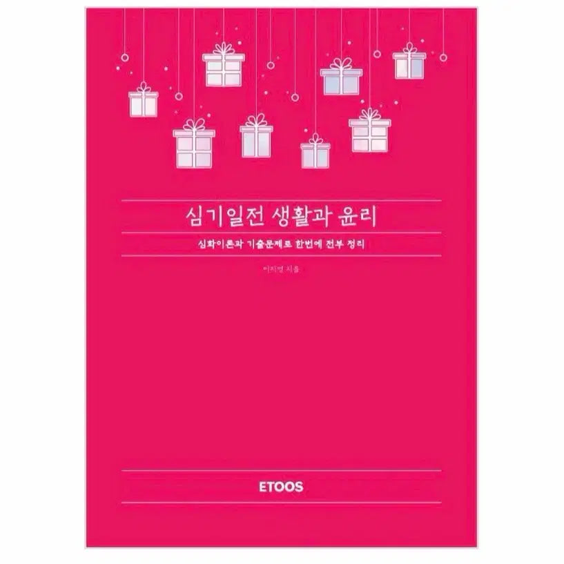 [BUNJANG] Lee Ji-young 'Life and Ethics' Textbook Set / 이지영 생활과 윤리 심기일전