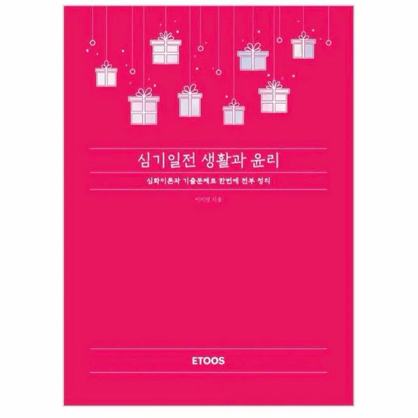 [BUNJANG] Lee Ji-young 'Life and Ethics' Textbook Set / 이지영 생활과 윤리 심기일전