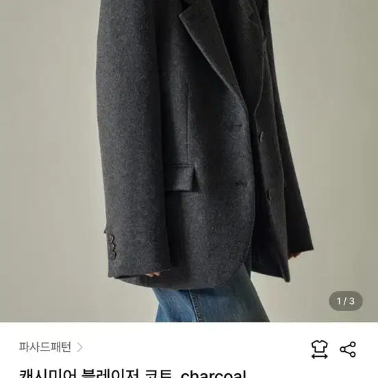 [BUNJANG] Facade Pattern Cashmere Blazer Coat Charcoal S / 파사드패턴 - 캐시미어 블레이저 코트 차콜 S 새제품