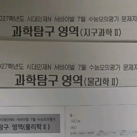 [BUNJANG] 2027 SIJINJAE July Monthly Exam Physics II Earth Science II Mock Test Papers / 2027 시대인재 7월 월례고사 물리학2 지구과학2