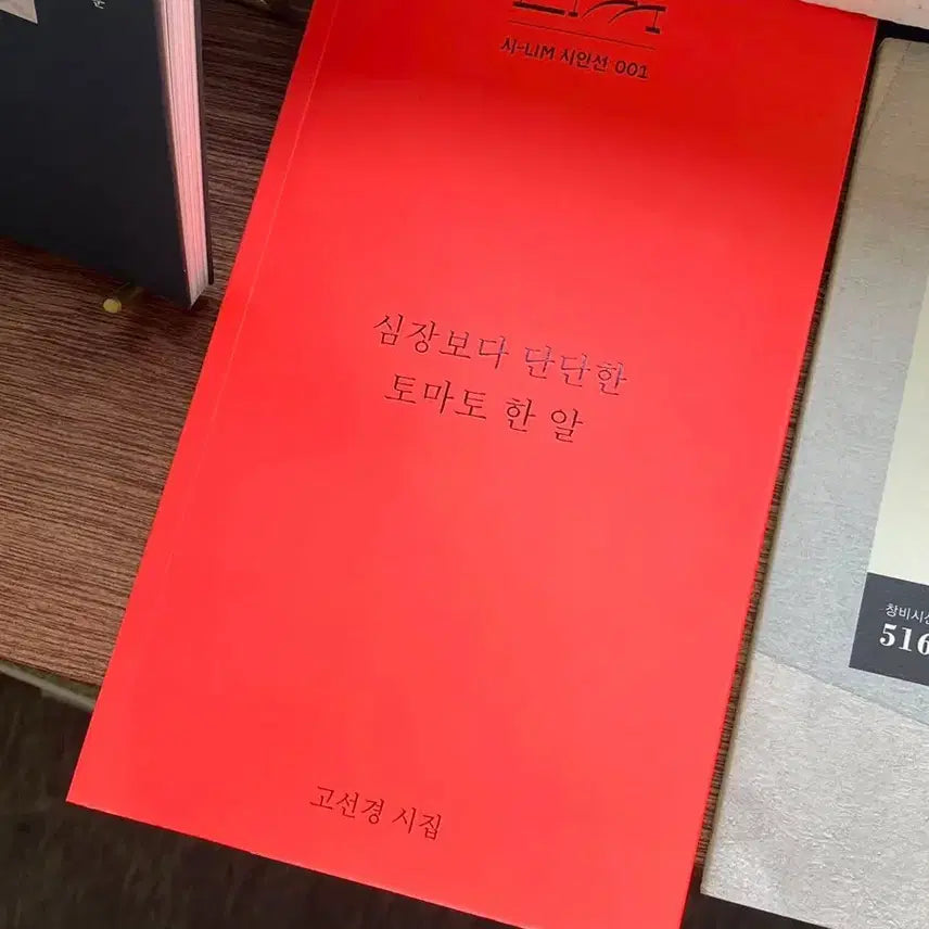 [BUNJANG] Goseonkyung Poetry Collection "A Tomato Harder Than My Heart", HanroRo Novel "Grapefruit Apricot Club" / 고선경 시집 심장보다 단단한 토마토 한 알, 한로로 소설책 자몽 살구 클럽