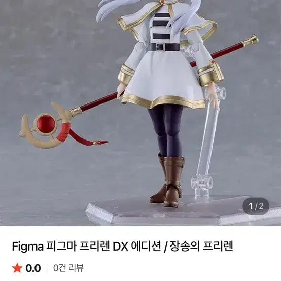 [BUNJANG] Figma Frieren: Beyond Journey's End DX Edition Figure / Figma 피그마 프리렌 DX 에디션 / 장송의 프리렌