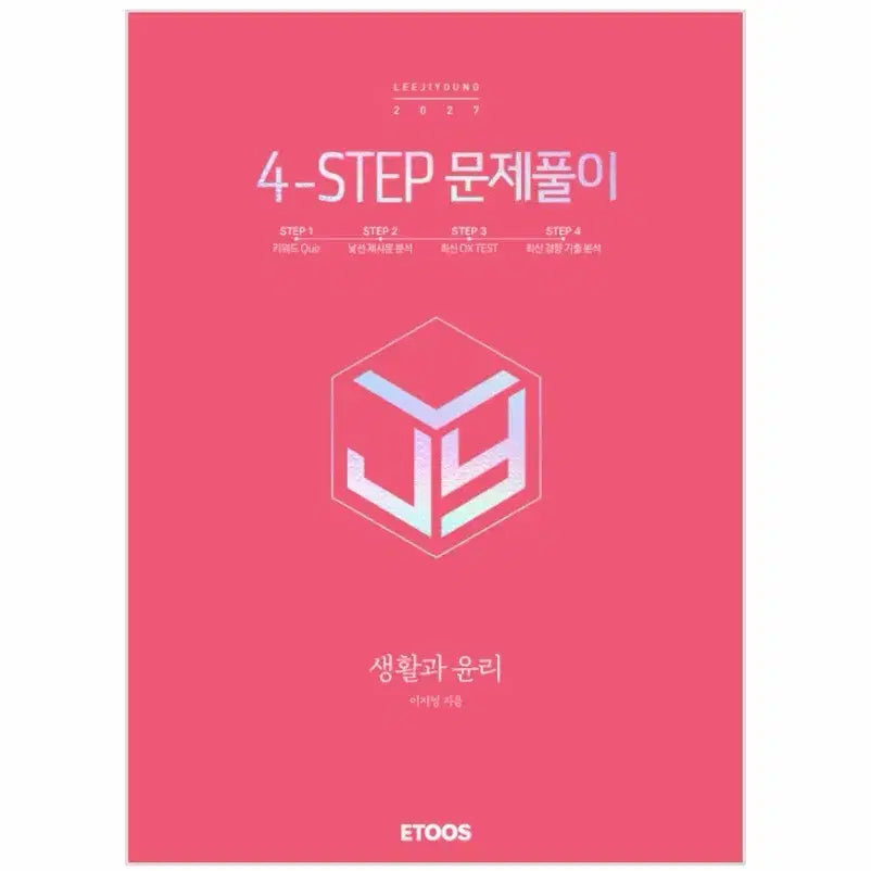[BUNJANG] Lee Ji-young Life and Ethics Postep Problem Solving and Workbook Set / 이지영 생활과 윤리 포스텝