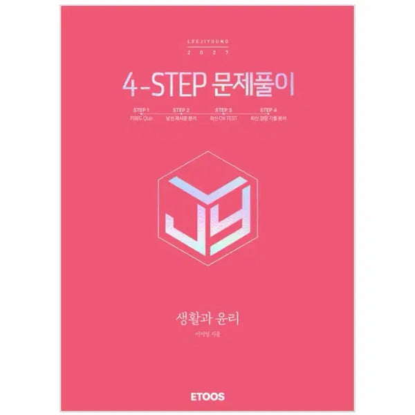 [BUNJANG] Lee Ji-young Life and Ethics Postep Problem Solving and Workbook Set / 이지영 생활과 윤리 포스텝