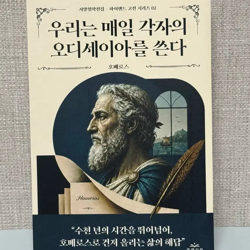 [BUNJANG] Homerus - We Write Our Own Odysseys Every Day / <도서> 호메로스-우리는 매일 각자의 오디세이아를 쓴다