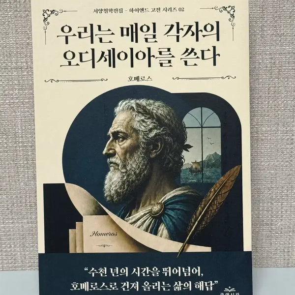[BUNJANG] Homerus - We Write Our Own Odysseys Every Day / <도서> 호메로스-우리는 매일 각자의 오디세이아를 쓴다
