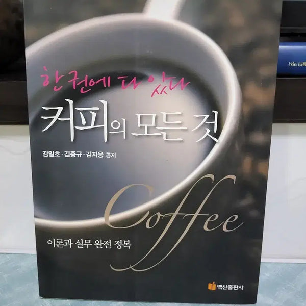 [BUNJANG] Complete Guide to Coffee: Theory and Practice / 커피의 모든 것 이론과 실무 완전 정복