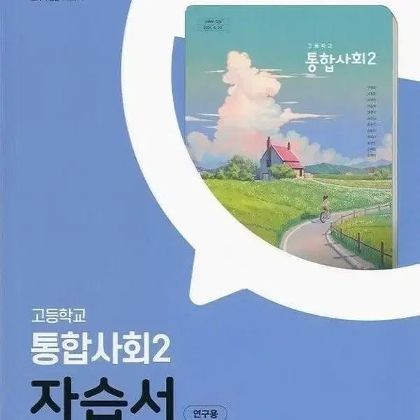 [BUNJANG] 22nd Edition Integrated Society 2 Study Guide by Donga Publishing / 동아출판 통합사회2 자습서