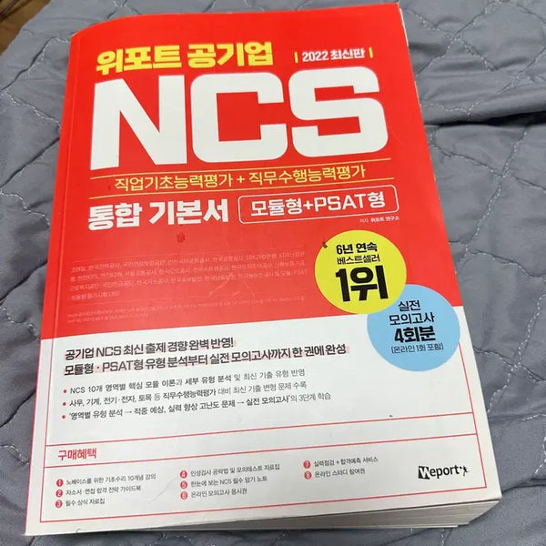 [BUNJANG] WIPO Public Enterprise NCS Integrated Textbook (Modular + PSAT Type) / 위포트 공기업 NCS 통합 기본서 모듈형+PSAT형