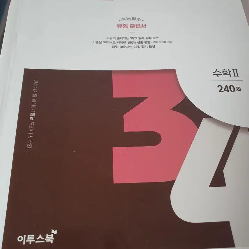[BUNJANG] Eosamsisa Math 2 Type Training Book: 240 Problems / 어삼쉬사 수학2 유형 훈련서 240제