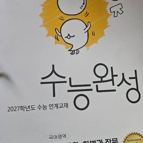 [BUNJANG] 2027 Korean College Scholastic Ability Test Complete Study Guide / 2027년 국어 수능완성 7000원