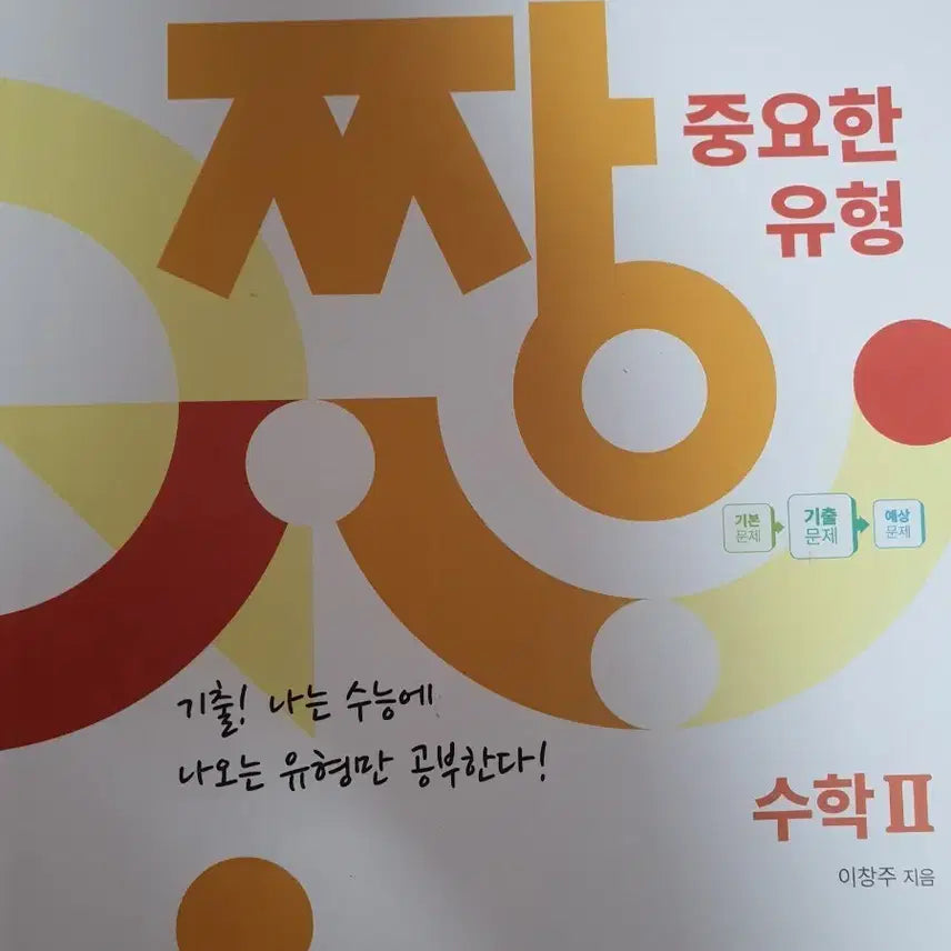 [BUNJANG] Math 2: Essential Exam Type Past Paper Workbook / 수학2 짱 중요한 유형 기출문제집