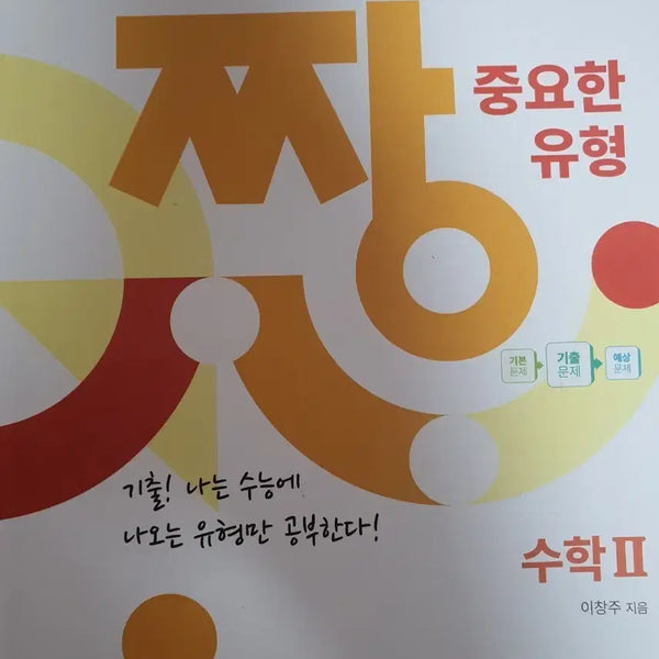 [BUNJANG] Math 2: Essential Exam Type Past Paper Workbook / 수학2 짱 중요한 유형 기출문제집