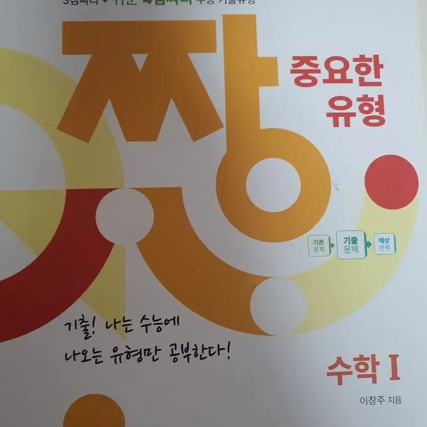 [BUNJANG] Jokbo.com Math 1 Previous Exam Types Workbook / 수학1 족보닷컴 기출유형 문제집