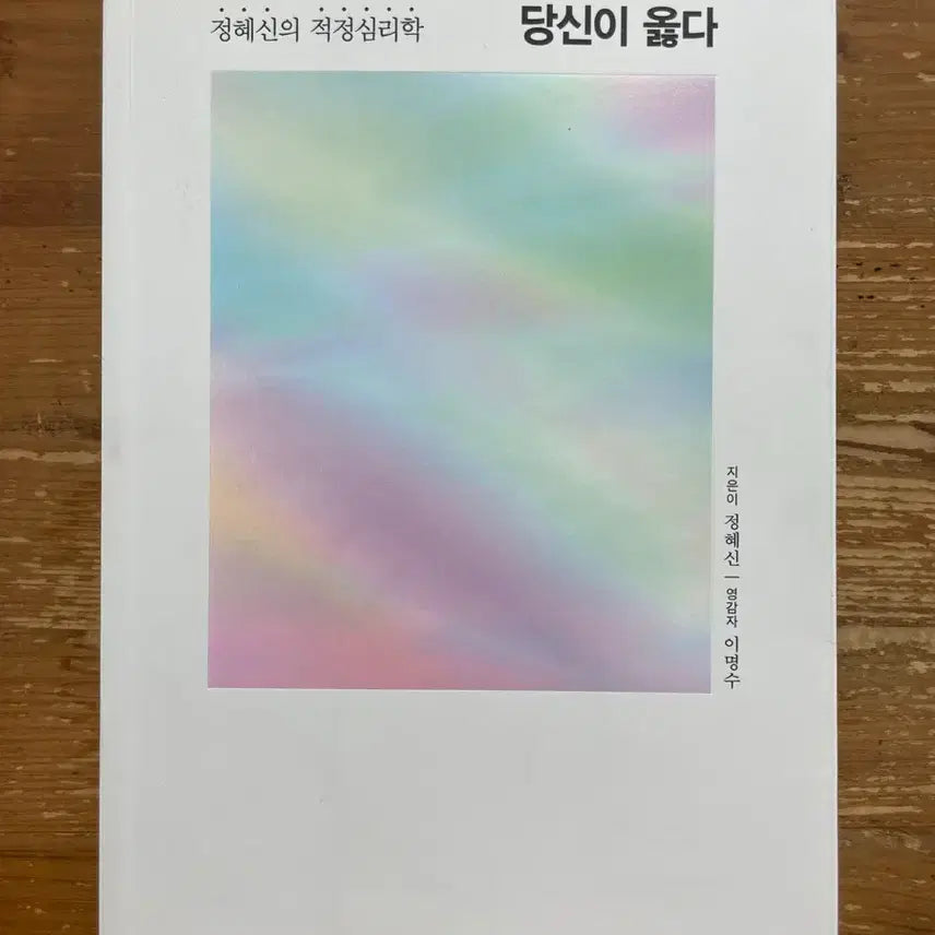 [BUNJANG] You Are Right - Jeong Hye-shin / 당신이 옳다 - 정혜신