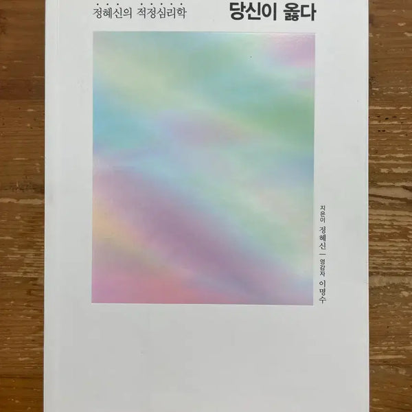 [BUNJANG] You Are Right - Jeong Hye-shin / 당신이 옳다 - 정혜신