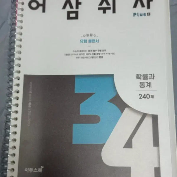 [BUNJANG] Usamsi Plus Probability and Statistics Textbook / 어삼쉬사 plus 확률과 통계