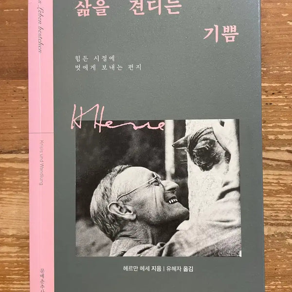 [BUNJANG] The Joy of Enduring Life - Hermann Hesse / 삶을 견디는 기쁨 - 헤르만 헤세